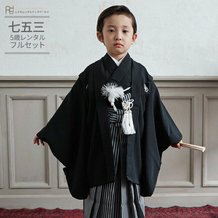 楽天市場 レンタル 七五三 着物 レンタル 5歳 男の子 フルセット 五歳 羽織 袴 0090 定番 黒紋付袴 羽織 袴 新品足袋プレゼント 753 七五三 衣装 着物 5歳 袴 前撮り 後撮り 子供 きもの レンタル おとこのこ 男児 男子 卒園式 七草祝い 送料無料 こども