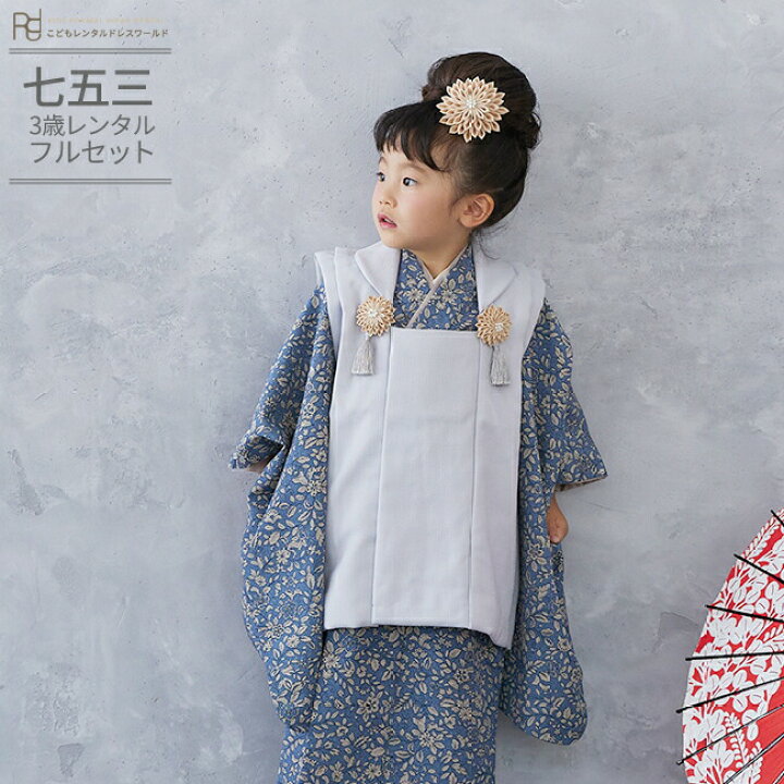 楽天市場 レンタル 七五三 着物 3歳 レンタル フルセット 被布セット 三歳 女の子 被布 0045 ラフィネココ ライトグレー 小花柄 ナチュラル レトロ ブルー つまみ細工 新品足袋プレゼント 753 七五三 衣装 着物 前撮り 子供 きもの ブランド おんなのこ 女児 女子 楽天市場 レンタル 七五三 着物 3歳 レンタル フルセット 被布セット 三歳 女の子 被布 0045 ラフィネココ ライトグレー 小花柄 ナチュラル レトロ ブルー つまみ細工 新品足袋プレゼント 753 七五三 衣装 着物 前撮り 子供 きもの ブランド おんなのこ 女児 女子