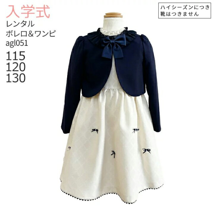 楽天市場 レンタル 3月 4月ご利用受付分 3泊4日 靴なし レンタル フォーマル子供服 女の子 フォーマルスーツセット Agl051 リボンモチーフジャガードアンサンブル ネイビー 卒園式 入学式 115 1 130 制服 送料無料 こどもレンタルドレスワールド