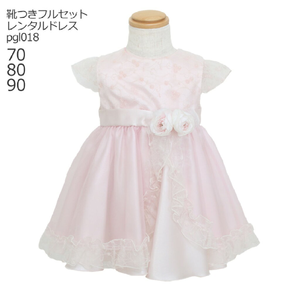 レンタル 子供ドレス 日本製 70 女児 靴セット 90サイズ ピンク Pgl018 80 キッズ 女の子用ベビーフォーマルドレス 結婚式 キッズドレス