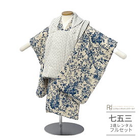七五三 着物 2歳 レンタル 753 2歳 男の子 フルセット ( 二歳 男の子 被布 ) 0564 シンプル ナチュラル フラワー アイボリー 白 青 小さめ3歳 小柄 数え年3才 くすみカラー 【753 七五三 衣装 着物 前撮り 子供 きもの レンタル おとこのこ 男児 男子】