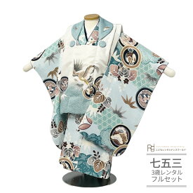 七五三 着物 3歳 レンタル 753 3歳 男の子 フルセット（三歳 男の子 被布）0569 花うさぎ 水色 白 アイボリー 茶 鷹 かのこ ナチュラル かわいい 淡い色 くすみカラー 【753 七五三 衣装 着物 前撮り 子供 きもの レンタル おとこのこ 男児 男子】 送料無料 【レンタル】