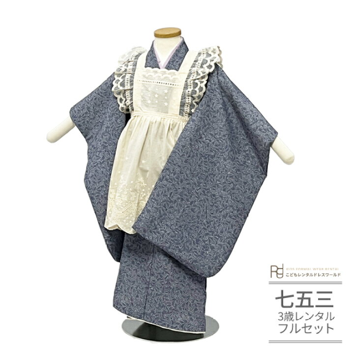 楽天市場】七五三 着物 3歳 レンタル 753 3歳 女の子 くすみカラー 