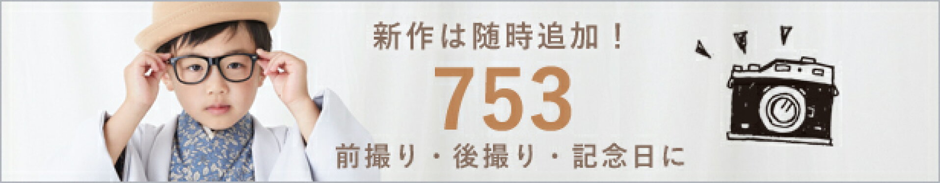 新作は随時追加七五三