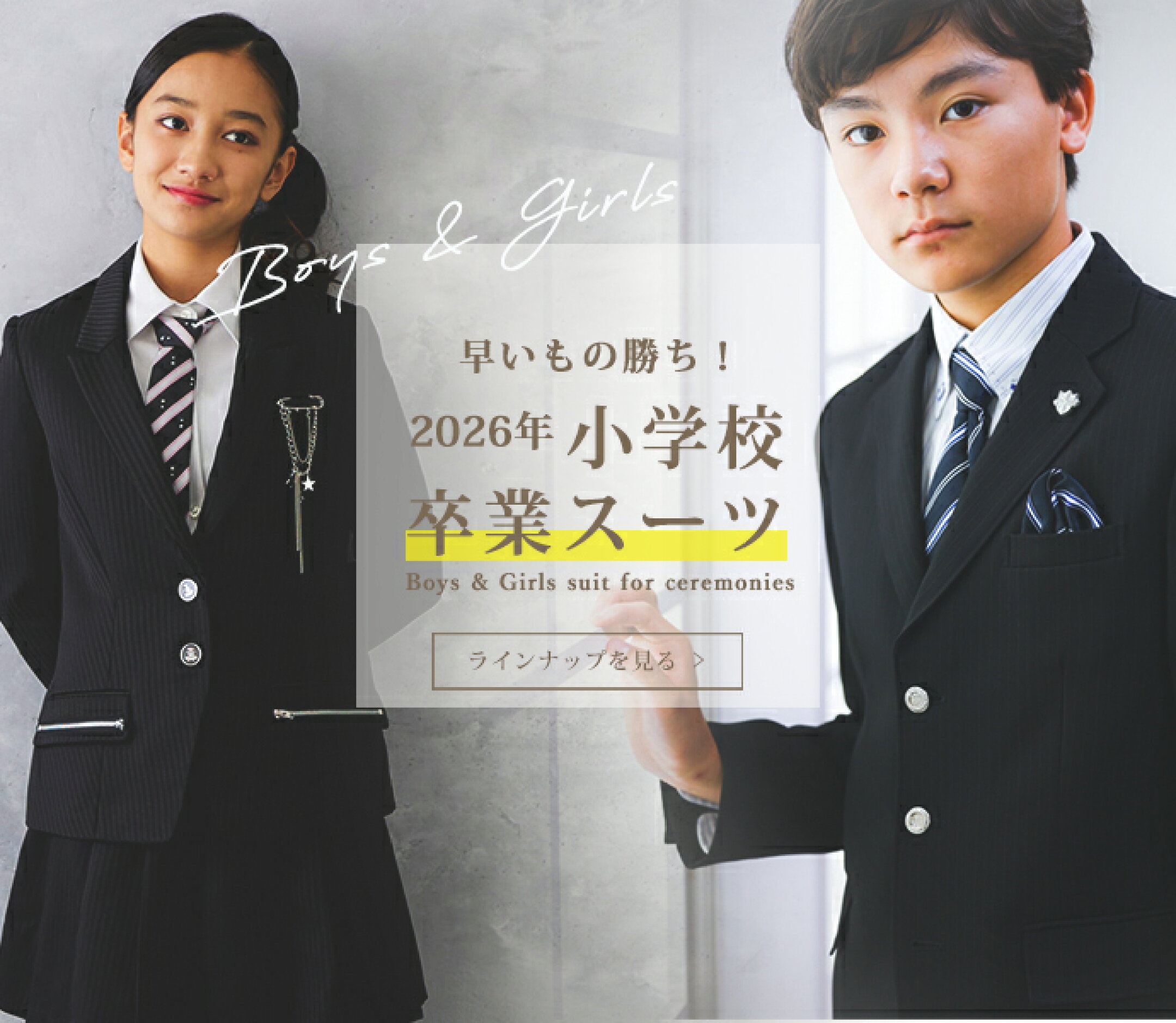 2026年小学校卒業スーツ