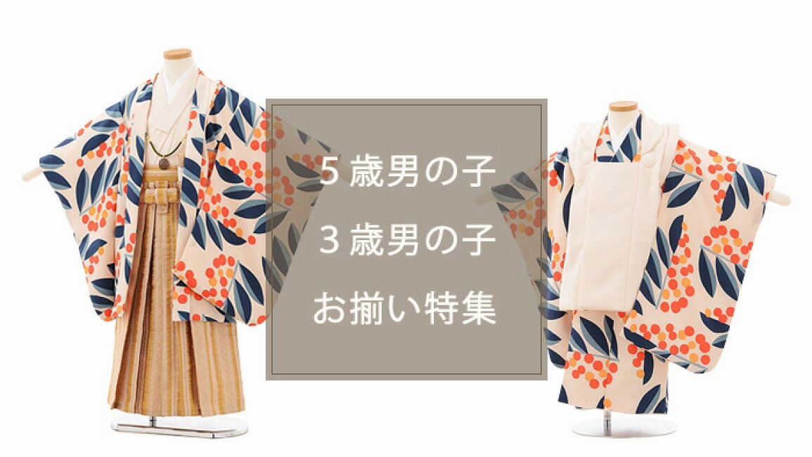 楽天市場 | こどもレンタルドレスワールド - 七五三5歳男の子×3歳 