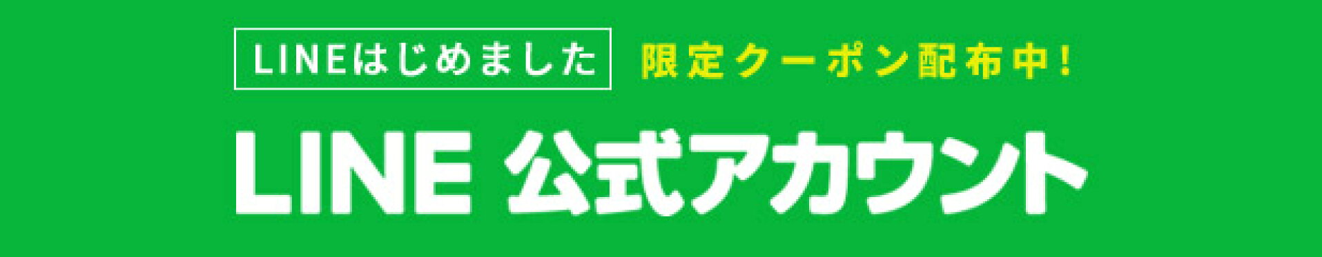 LINE公式アカウントはじめました