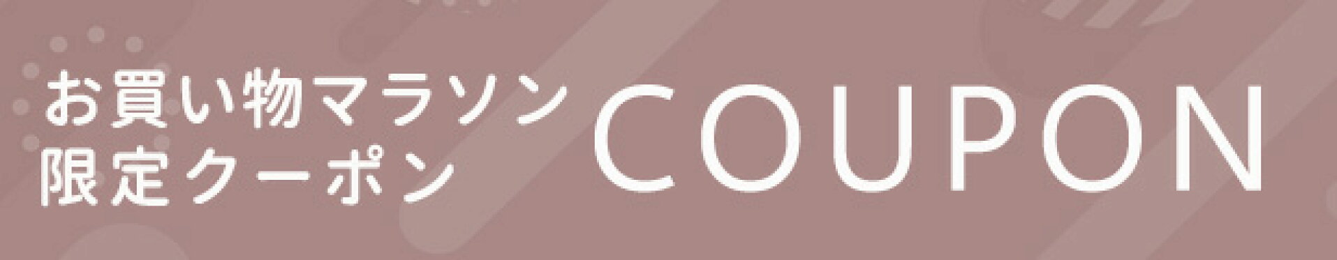 お買い物マラソン期間中に使える限定クーポン