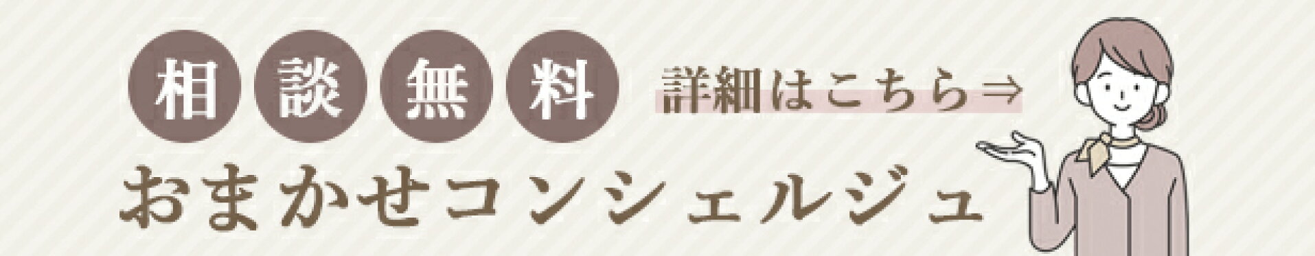 おまかせコンシェルジュ