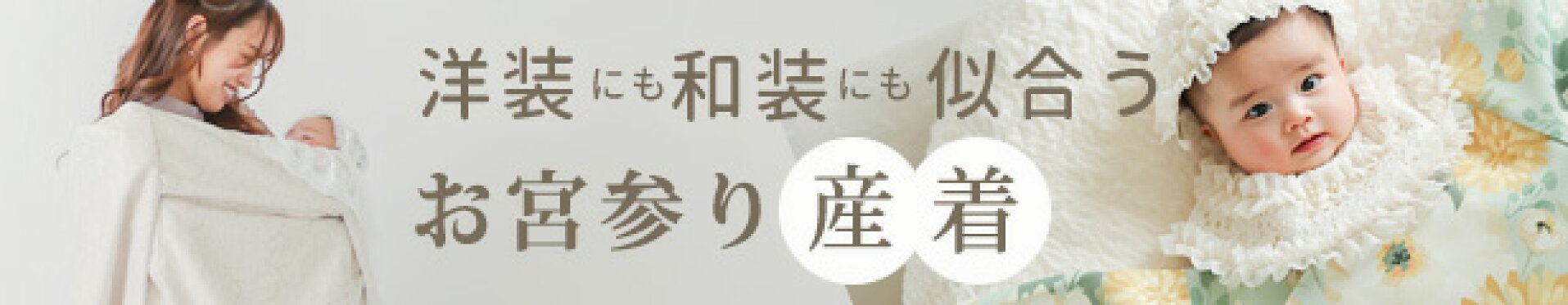 お宮参り 産着