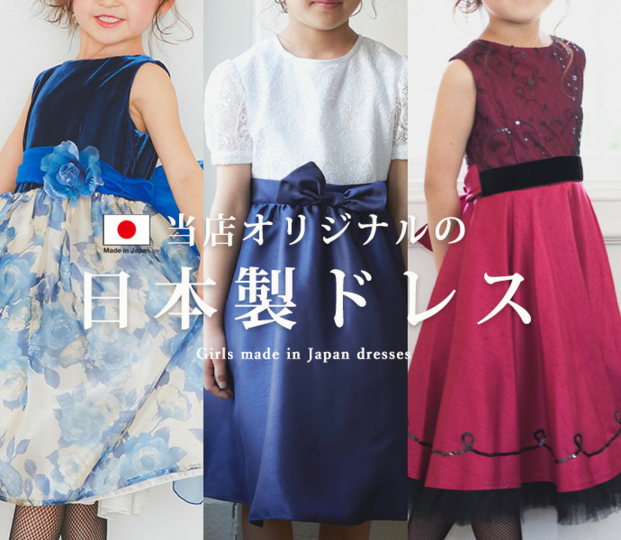 当店オリジナルの日本製ドレスは発表会や結婚式にお勧め