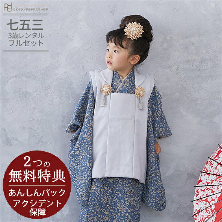 楽天市場】七五三 着物 3歳 レンタル 753 3歳 女の子 フルセット 被布 