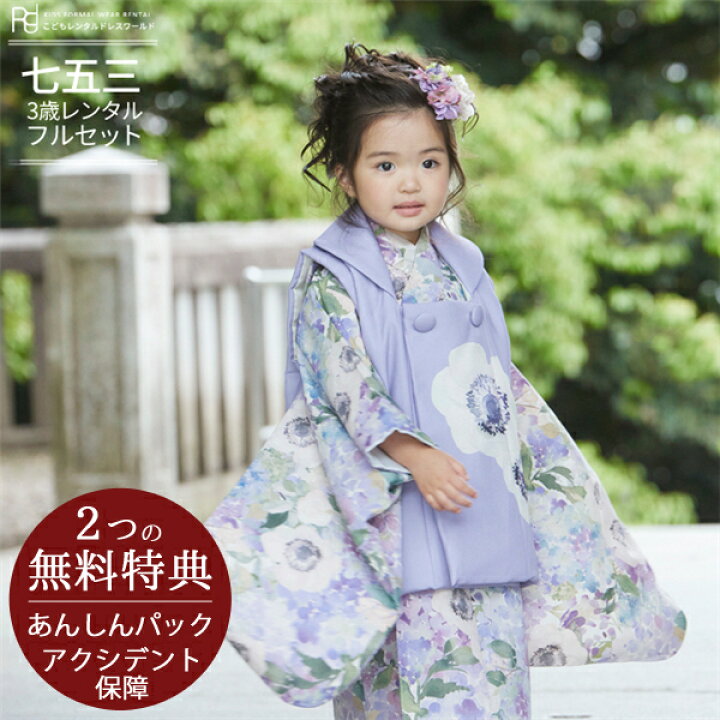 楽天市場】七五三 着物 3歳 フルセット レンタル（三歳 女の子 被布 