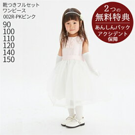 子供ドレス レンタル【靴セット】キッズドレス 女の子用フォーマルドレス 日本製 002R-PK ピンク【女の子 90 100 110 120 140 150 キッズ 結婚式 七五三 コンクール ピアノ 発表会 バイオリン 表彰式 式典】送料無料 【レンタル】