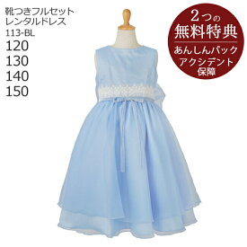 子供ドレス レンタル【靴セット】キッズドレス 女の子用フォーマルドレス 日本製 113-BL ブルー【女児 120 130 140 150サイズ キッズ 結婚式 七五三 写真 コンクール ピアノ 発表会 バイオリン 衣裳 リングガール】送料無料 【レンタル】