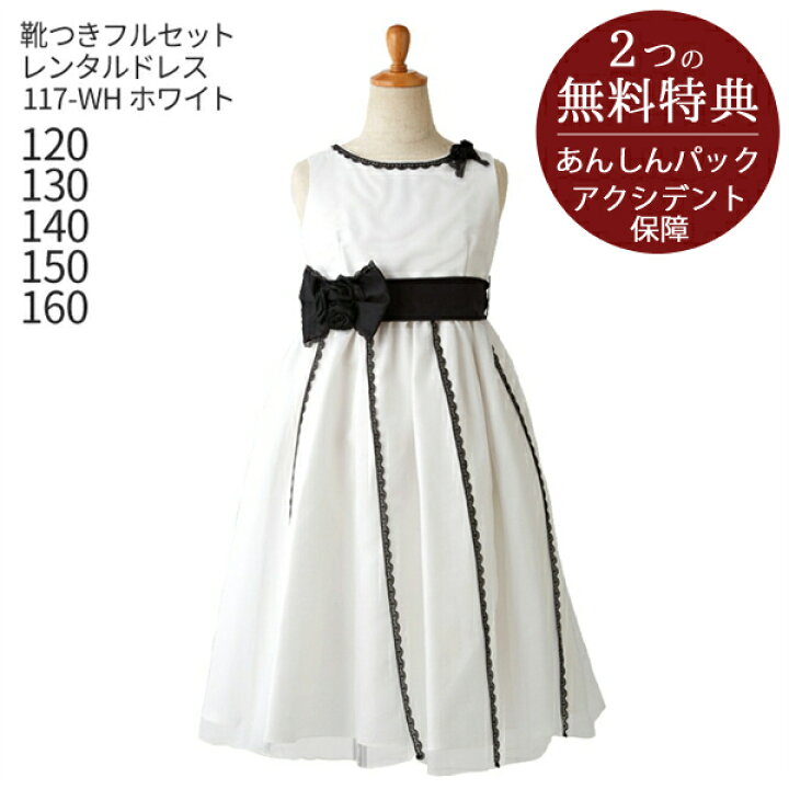 楽天市場】子供ドレス レンタル 日本製【靴セット】キッズドレス  