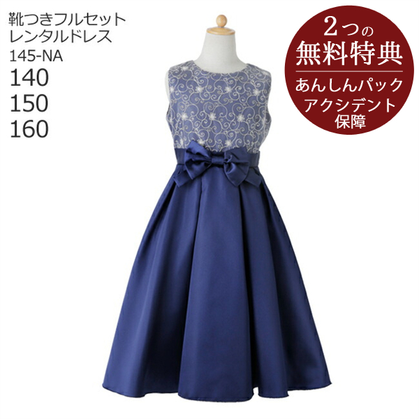 子供ドレス レンタルキッズドレス 女の子用フォーマルドレス 日本製 145-NA ネイビー送料無料