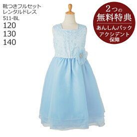 子供ドレス レンタル【靴セット】キッズドレス 女の子用フォーマルドレス 日本製 511-BL ブルー【女児 120 130 140サイズ キッズ 結婚式 七五三 写真撮影 コンクール ピアノ 発表会 衣裳 衣装 舞台 リングガール】送料無料 【レンタル】