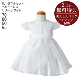 子供ドレス レンタル【靴セット】キッズドレス 女の子用ベビーフォーマルドレス リリー blilly-wh 日本製 白【女児 70 80 90 95 キッズ 結婚式 七五三 写真撮影 衣裳 衣装 舞台 フラワーガール リングガール】送料無料 【レンタル】