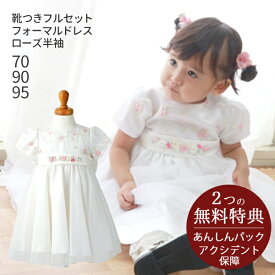 子供ドレス レンタル【靴セット】キッズドレス 女の子用ベビーフォーマルドレス ローズ 半袖タイプ brose-h 日本製 白【女児 夏 70 80 90 95 キッズ 結婚式 七五三 写真撮影 フラワーガール リングガール】送料無料 【レンタル】