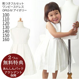 【レンタル】子供ドレス レンタル【靴セット】キッズドレス 女の子用ワンピース風ドレス 日本製 OP63-IV アイボリー【女児 100 110 120 130 140 150 160サイズ キッズ 結婚式 写真撮影 ピアノ 発表会 バイオリン 表彰式 式典 入園入学 七五三】送料無料