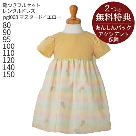 【レンタル】子供ドレス レンタル【靴セット】キッズドレス 女の子用フォーマルドレス pgl008 日本製 マスタードイエローのベルベットドレス 刺繍入りチェックスカート【女児 80 90 95 100 110 120 140 150サイズ】送料無料