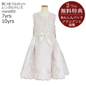 【レンタル】子供ドレスレンタル衣装 往復送料無料【靴セット】MONSOON バレリアレースドレス mons003 ピンク【女の子 120 130 140サイズ キッズ 結婚式 七五三 写真撮影 モンスーン ヨーロッパ ブランド パーティー】送料無料