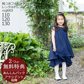 【靴セット】キッズドレス 女の子用フォーマルドレス ccgl003 ネイビー【女児 110 120 130サイズ キッズ 結婚式 七五三 写真 コンクール ピアノ 発表会 バイオリン 表彰式 式典 衣装 衣裳 舞台】送料無料 【レンタル】