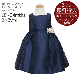 【レンタル】子供ドレス レンタル衣装【靴セット】MONSOON ベビーパールダッチェスドレス mons012 ネイビー【女の子 80 90 100サイズ ジュニア キッズ 結婚式 七五三 写真撮影 ピアノ 発表会 コンクール 衣装 舞台 モンスーン イギリス ブランド】送料無料