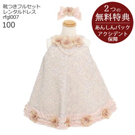 【レンタル】子供ドレス レンタル【靴セット】キッズドレス Raffine 女の子ドレス スパンコール ピンクベージュ rfgl007 ヘアアクセサリーセット 日本製【女児 100サイズ キッズ 結婚式 写真撮影 ピアノ 発表会 コンテスト バイオリン 表彰式 式典 入園入学 七五三】送料無料