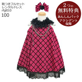 【楽天スーパーSALE半額】子供ドレス レンタル【靴セット】キッズドレス Raffine 女の子ドレス チェック ワインレッド rfgl010 ヘアアクセサリーセット 【女児 100サイズ キッズ 結婚式 写真撮影 ピアノ 発表会 コンテスト バイオリン 表彰式 式典 入園入学 七五三】送料無料