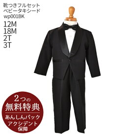 男の子 スーツ フォーマル【靴セット】男児ベビー用タキシード 黒 wp001BK【男子 男の子 長袖 長ズボン 12M 18M 2T 3T キッズ 結婚式 写真撮影】【リングボーイ ベールボーイ フラワーボーイ トレーンベアラー パーティー 赤ちゃん】【B01】送料無料 【レンタル】