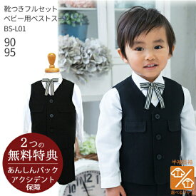 【レンタル】こどもフォーマル服 子供スーツレンタル【選べる半袖長袖シャツ】【靴セット】ベビー用ベストスーツ BS-L01 白シャツ×リボンタイ【半ズボン 夏 男子 90 95 結婚式 七五三 発表会 入園式 卒園式 子供服 喪服 告別式】送料無料