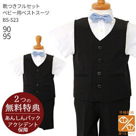 【レンタル】こどもフォーマル服 子供スーツレンタル【選べる半袖長袖シャツ】【靴セット】ベビー用ベストスーツ BS-S23　黒【半ズボン 夏 90 95 キッズ 結婚式 七五三 写真撮影 発表会 入園式 卒園式 子供服 喪服 法事】送料無料