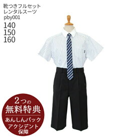 男の子 スーツ フォーマル【靴セット】夏用男児　半袖ストライプシャツとハーフパンツ　pby001　黒【男子 男の子 半袖 ネクタイ 140 150 160 キッズ 結婚式 写真撮影 発表会 コンクール】【B07】送料無料 【レンタル】