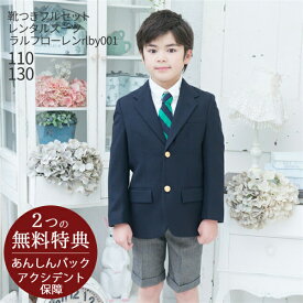 男の子 スーツ フォーマル 子供スーツ【靴セット】ラルフローレン Ralph Lauren 男児アップスーツ rlby001 紺ブレザー ボタンダウンシャツ グレーチェックパンツ【半ズボン 男子 110 130 キッズ こども 結婚式 入学式 卒業式 ブランド】【B01】送料無料 【レンタル】