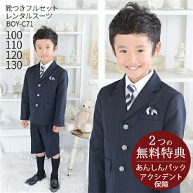 男の子 スーツ フォーマル 子供スーツ【靴セット】男児スーツ BOY-C71 黒【半ズボン 男子 男の子 シャツ パンツ 100 110 120 130サイズ キッズ こども 結婚式 写真撮影 発表会 コンクール 入学式 卒業式 小学校 小学生 制服】【B01】送料無料 【レンタル】