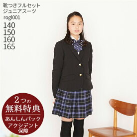 フォーマル子供服 子供スーツレンタル【靴セット】女の子 ジュニア フォーマルスーツ セット rogl001 黒ブレザーとチェックスカート【卒業式 小学校 小学生 入学式 お受験 式服 清楚 お嬢様スタイル セット 140 150 160 165 サイズ】【G05】送料無料 【レンタル】