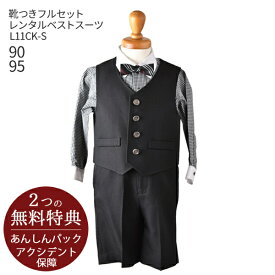 【レンタル】こどもフォーマル服 子供スーツレンタル【靴セット】ベビー用ベストスーツ L11CK-S【半ズボン 男子 男の子 長袖 90 95 キッズ こども 赤ちゃん 結婚式 七五三 写真撮影 発表会 コンクール 入園 入学】【B06】送料無料