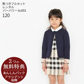 【レンタル】フォーマル子供服【靴セット】バーバリー Burberry 女の子フォーマルセットアップ bu001 カーディガン ブラウス ジャンパースカート【女児 120 お受験 面接 入学式 結婚式 発表会 七五三 写真撮影 ブランド】送料無料