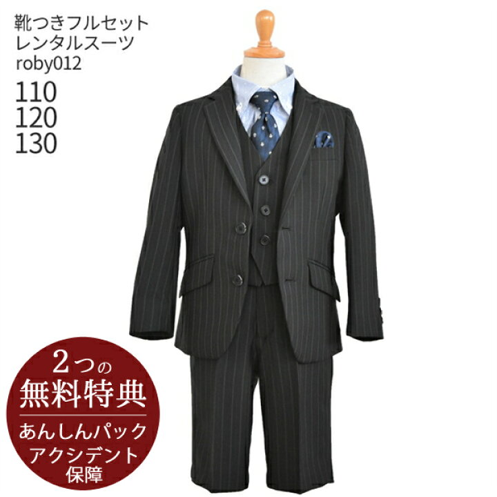 楽天市場】男の子 スーツ フォーマル 子供スーツレンタル【靴セット  