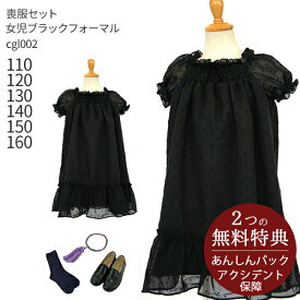 喪服レンタル 子供喪服 礼服【黒靴下＆お数珠プレゼント】【靴セット】cgl002 キッズ ジュニア 女の子 ブラック フォーマル 半袖 シフォン ワンピース【110 120 130 140 150 160 夏 子供服 冠婚葬祭 法事 葬儀 お葬式 無地 告別式 黒】【G17】送料無料 あす楽 【レンタル】