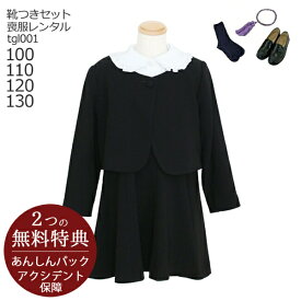 【レンタル】喪服レンタル 子供喪服 礼服【黒靴下＆お数珠プレゼント】【靴セット】女児ブラックフォーマル tgl001【日本製】女の子用 ブラウス ボレロ ジャンパースカート アンサンブルセット【100 110 120 130 冠婚葬祭 法事 葬儀 当日発送】【G24】送料無料 あす楽