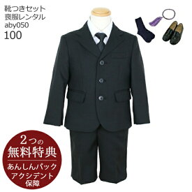 喪服レンタル 子供喪服 礼服【黒靴下＆お数珠プレゼント】【靴セット】男児ブラックフォーマルセット ハーフパンツ aby050 子供スーツレンタル 黒【100 パンツ シャツ 冠婚葬祭 礼服 法事 葬儀 お葬式 お通夜 告別式 当日発送】【B01】送料無料 あす楽 【レンタル】