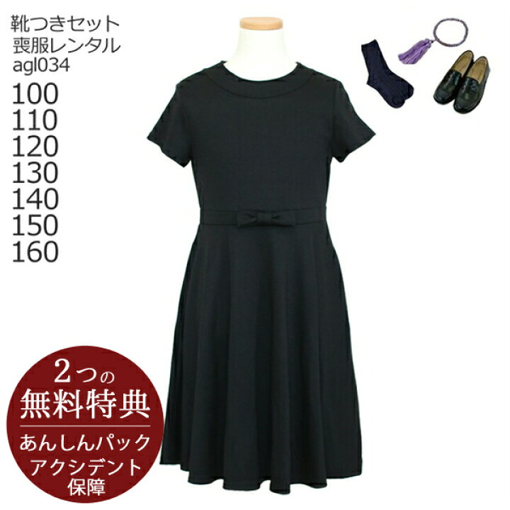 楽天市場】喪服レンタル 子供喪服 礼服【黒靴下＆お数珠プレゼント  