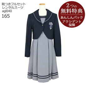 フォーマル子供服 子供スーツレンタル【靴セット】ネイビーセーラーJKジャケット アンサンブル agl040【女の子 卒業式 入学式 結婚式 お受験 式服 写真撮影 ピアノ 発表会 衣装 清楚 お嬢様スタイル 165サイズ 卒服 制服】送料無料 【レンタル】