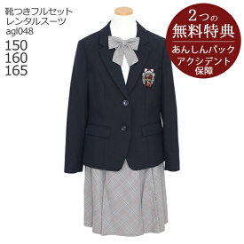 【楽天スーパーSALE半額】フォーマル子供服 子供スーツレンタル【靴までフルセット！】ネイビーブレザースーツセット agl048【女の子 卒業式 入学式 結婚式 お受験 式服 写真撮影 ピアノ 発表会 衣装 清楚 お嬢様スタイル 150 160 165 卒服 制服】送料無料 【レンタル】