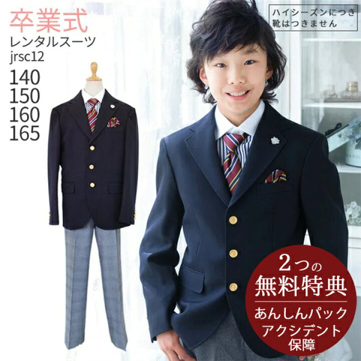 楽天市場】○3月ご利用受付分○卒業式 スーツ 男の子【3泊4日】【靴  