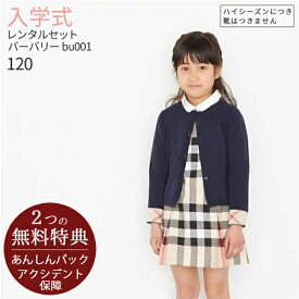 ●3月・4月ご利用受付分●入学式 スーツ 女の子【3泊4日】【靴なし】【レンタル】フォーマル子供服 子供スーツレンタル バーバリー Burberry 女の子フォーマルセットアップ bu001【女児 120お受験 面接 入学式 発表会 ブランド】【WG30】送料無料 【レンタル】