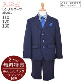 【レンタル】●3月・4月ご利用受付分●入学式 スーツ 男の子【3泊4日】【靴なし】【レンタル】男の子 スーツ フォーマル 子供スーツ 男児スーツセット ELLE紺ストライプ aby011【半ズボン 110 120 130 キッズ こども 入学式 小学校 小学生 ブランド】【WB01】送料無料